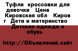 Туфли- кроссовки для девочки › Цена ­ 1 800 - Кировская обл., Киров г. Дети и материнство » Детская одежда и обувь   